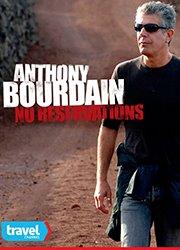 앤서니 보데인(Anthony Bourdain: No Reservations) 앤서니 보데인(Anthony Bourdain: No Reservations 포스터